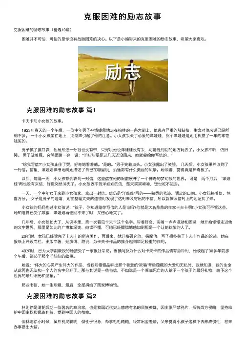 克服困难的励志故事
