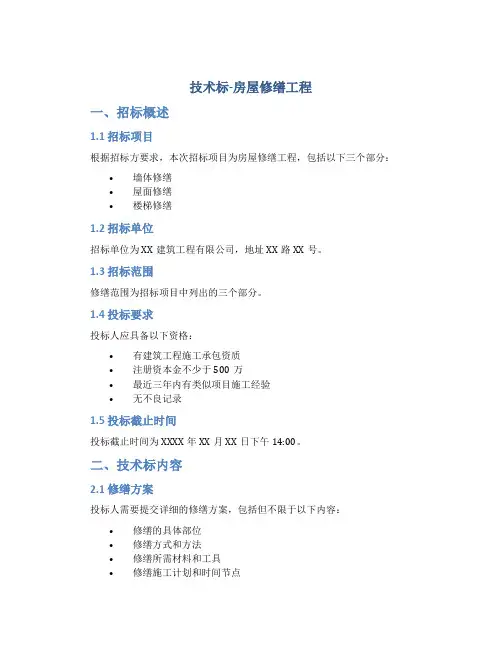 技术标-房屋修缮工程