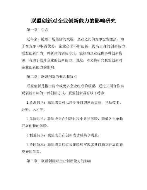 联盟创新对企业创新能力的影响研究