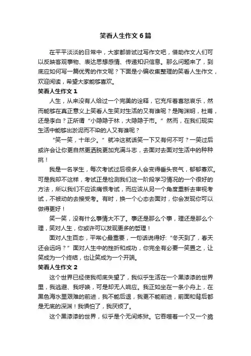 笑看人生作文6篇