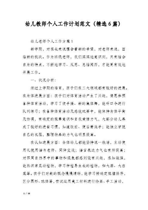 幼儿教师个人工作计划范文(精选6篇)