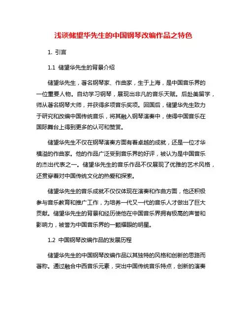 浅谈储望华先生的中国钢琴改编作品之特色
