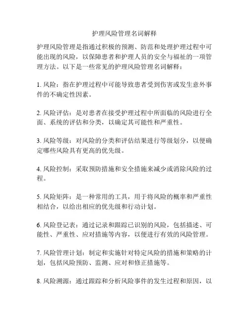 护理风险管理名词解释