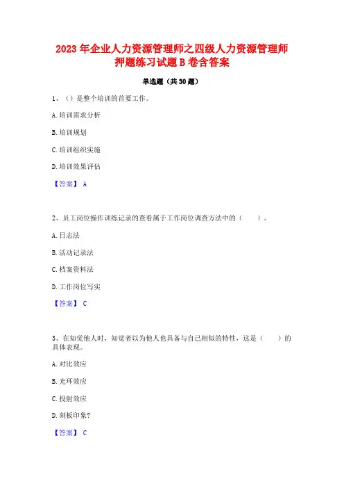 2023年企业人力资源管理师之四级人力资源管理师押题练习试题B卷含答案