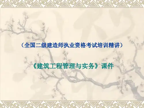 2012二建建造师  建筑工程管理与实务课件