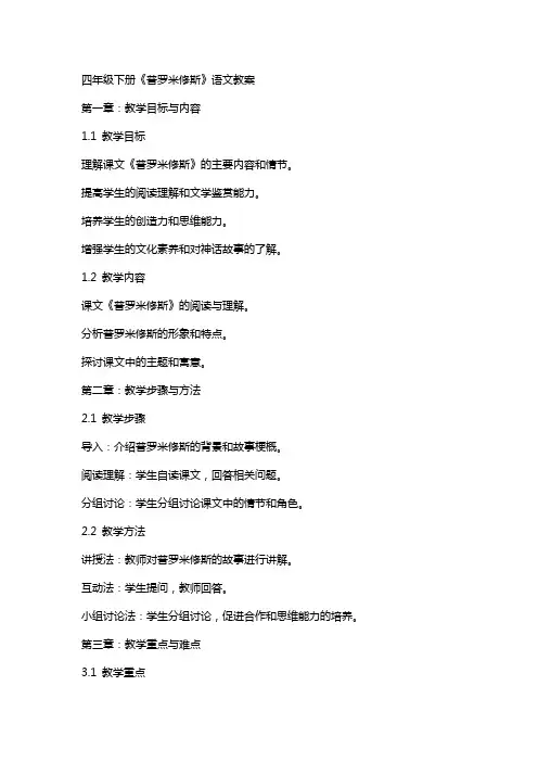 四年级下册《普罗米修斯》语文教案