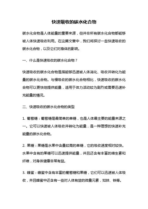 快速吸收的碳水化合物