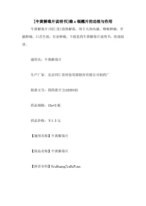 [牛黄解毒片说明书]维c银翘片的功效与作用