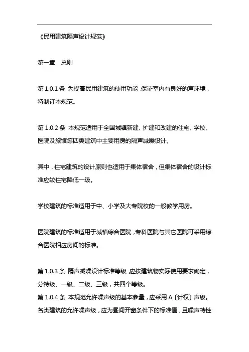《民用建筑隔声设计规范》