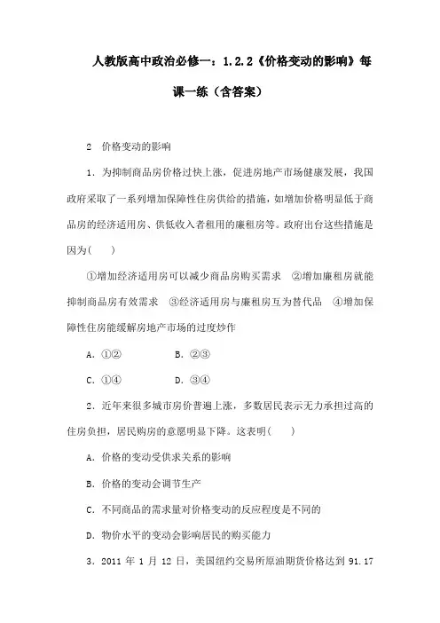 人教版高中政治必修一：1.2.2《价格变动的影响》每课一练(含答案)