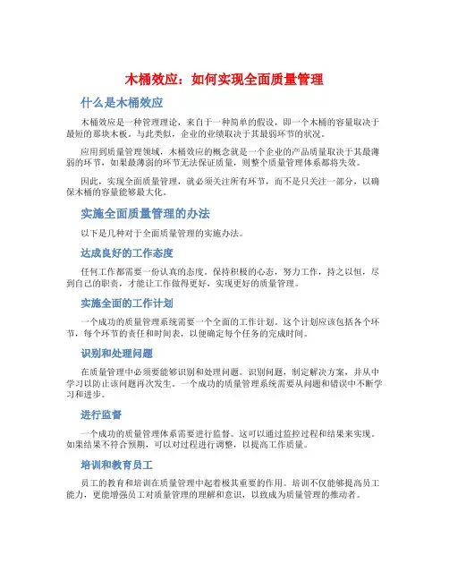 “木桶效应”质量管理办法