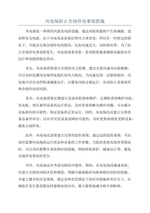 风电场防止全场停电事故措施