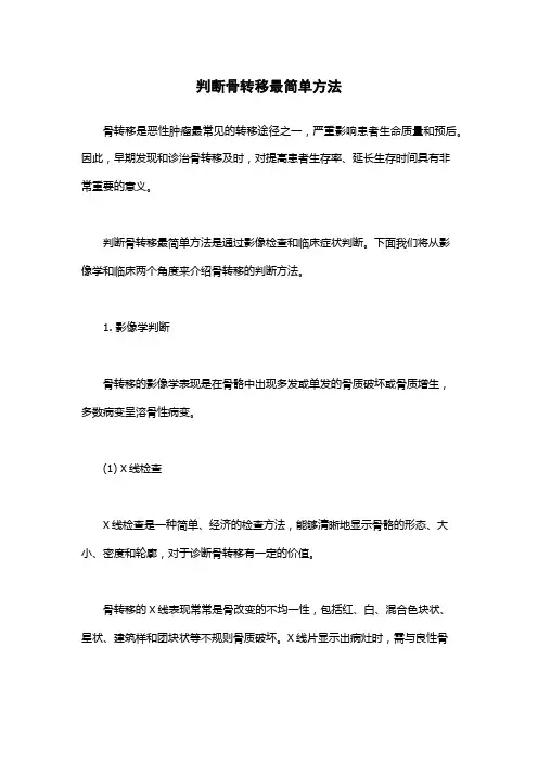 判断骨转移最简单方法