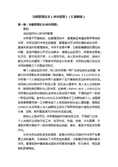 沟通管理论文（冲突管理）（5篇模版）