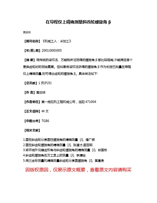 在导程仪上精确测量斜齿轮螺旋角β