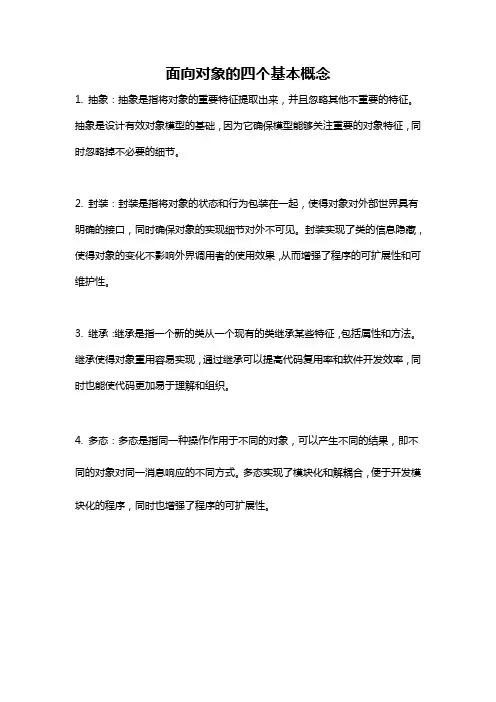 面向对象的四个基本概念