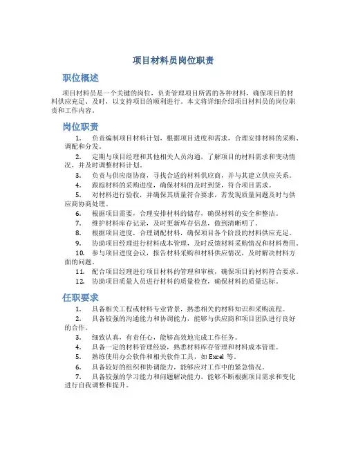 项目材料员岗位职责