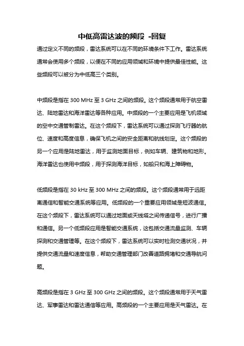 中低高雷达波的频段 -回复