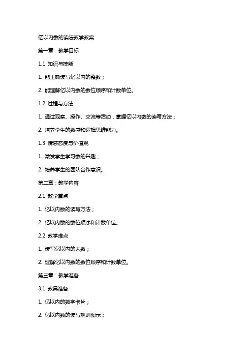 亿以内数的读法教学教案