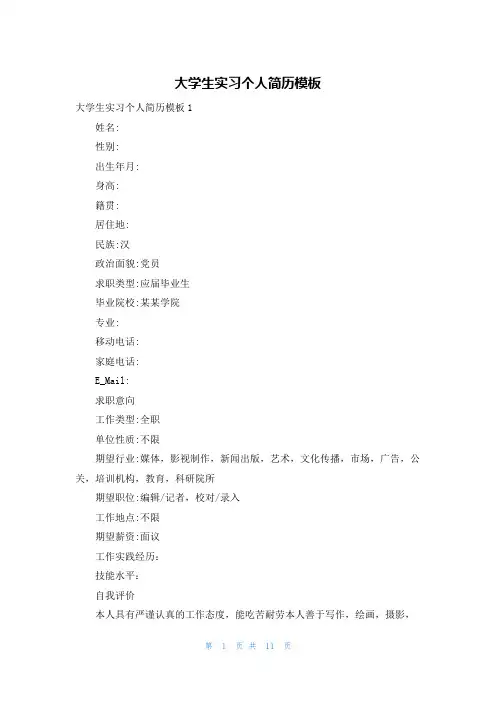 大学生实习个人简历模板