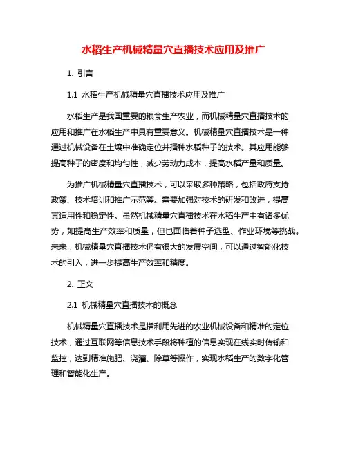 水稻生产机械精量穴直播技术应用及推广