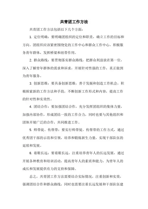 共青团工作方法