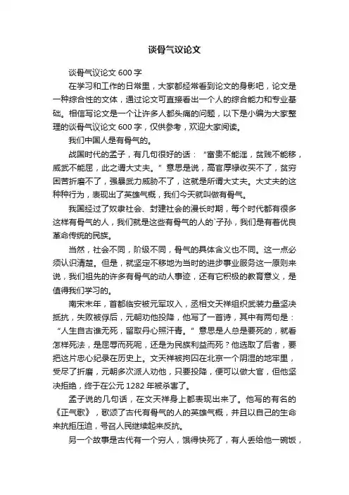 谈骨气议论文600字