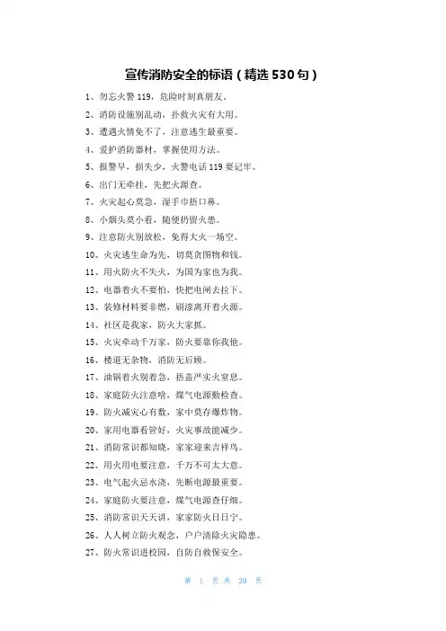 宣传消防安全的标语(精选530句)