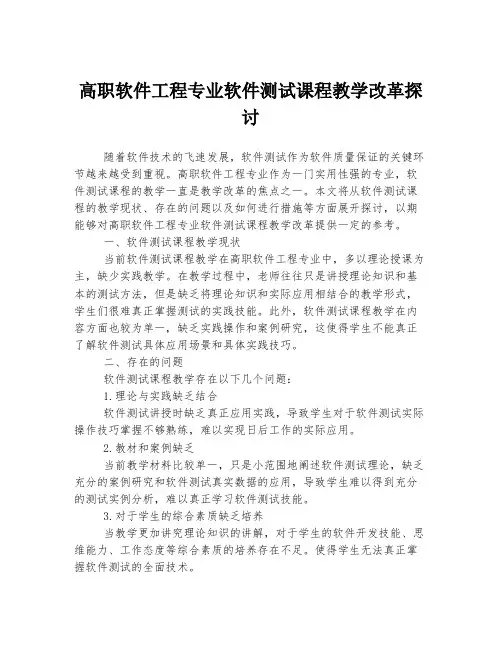 高职软件工程专业软件测试课程教学改革探讨