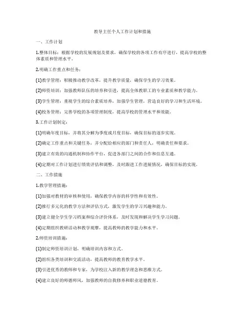 教导主任个人工作计划和措施