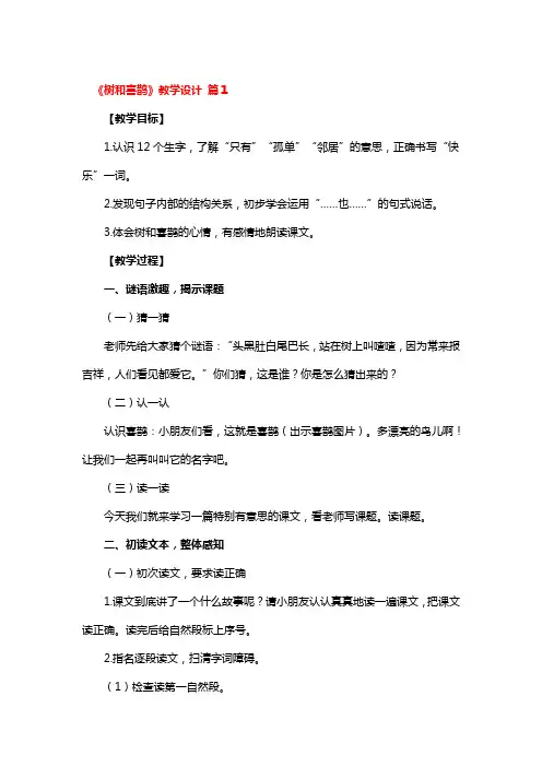 《树和喜鹊》教学设计3篇