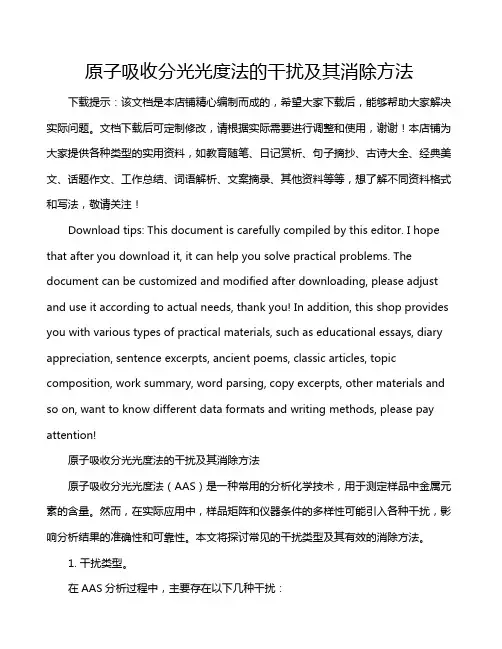 原子吸收分光光度法的干扰及其消除方法