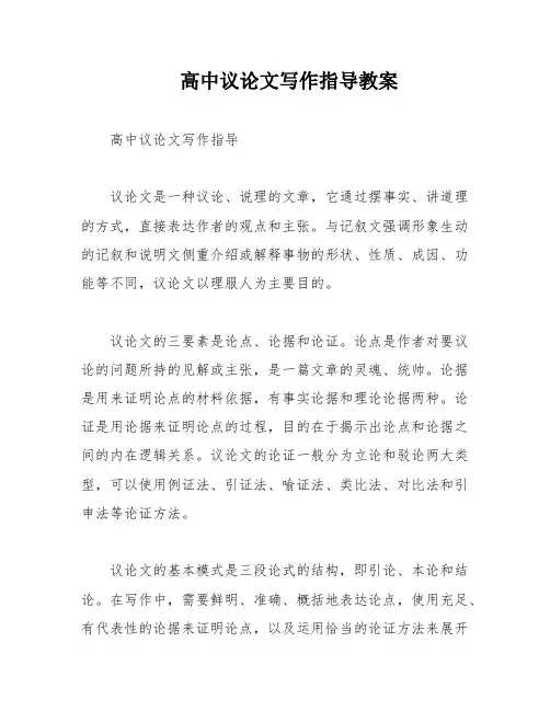 高中议论文写作指导教案