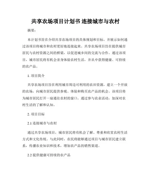 共享农场项目计划书 连接城市与农村
