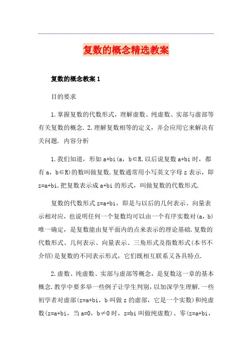 复数的概念精选教案