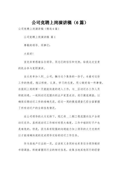 公司竞聘上岗演讲稿(6篇)