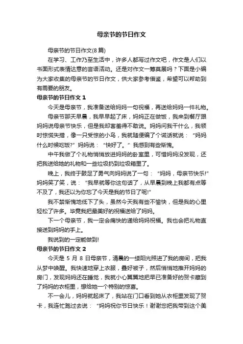 母亲节的节日作文（8篇）
