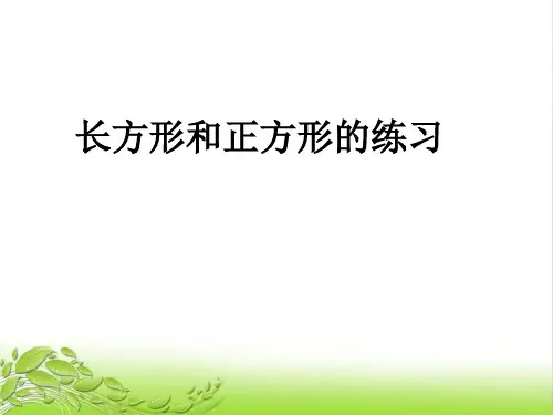 部编版小学数学长方形和正方形的周长练习课1市级优质课获奖ppt课件