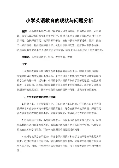 小学英语教育的现状与问题分析