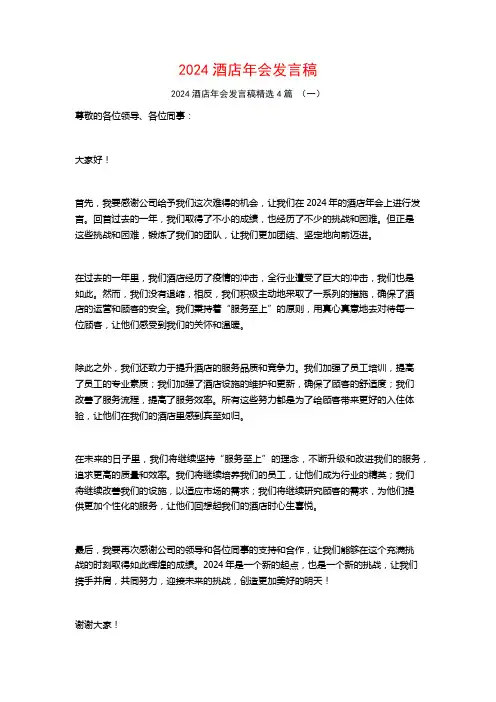 2024酒店年会发言稿4篇