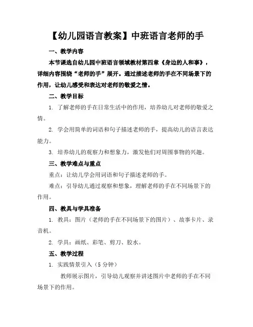 【幼儿园语言教案】中班语言老师的手