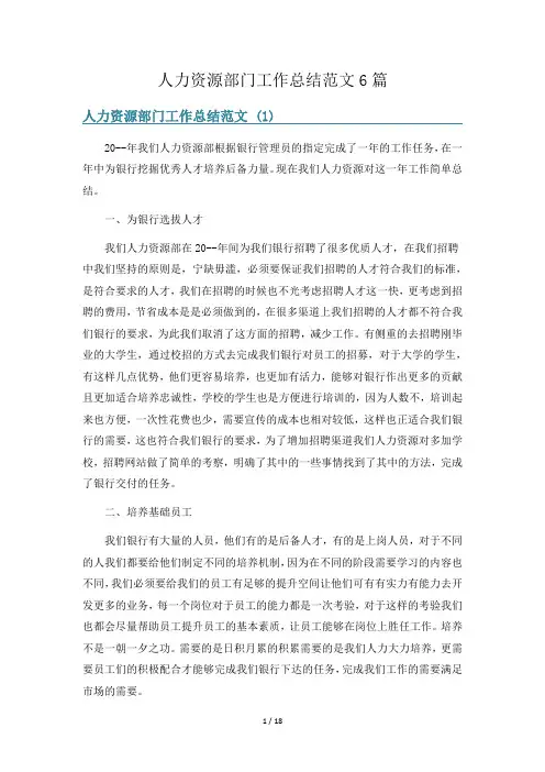 人力资源部门工作总结范文6篇