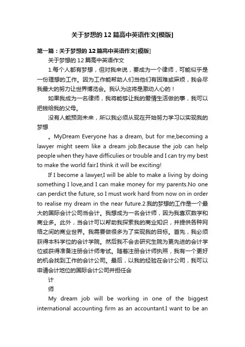关于梦想的12篇高中英语作文[模版]