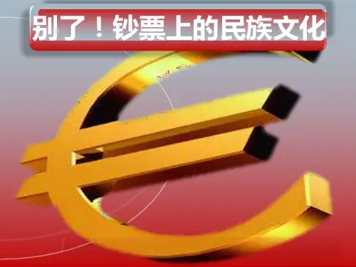 《别了钞票上的民族文化》