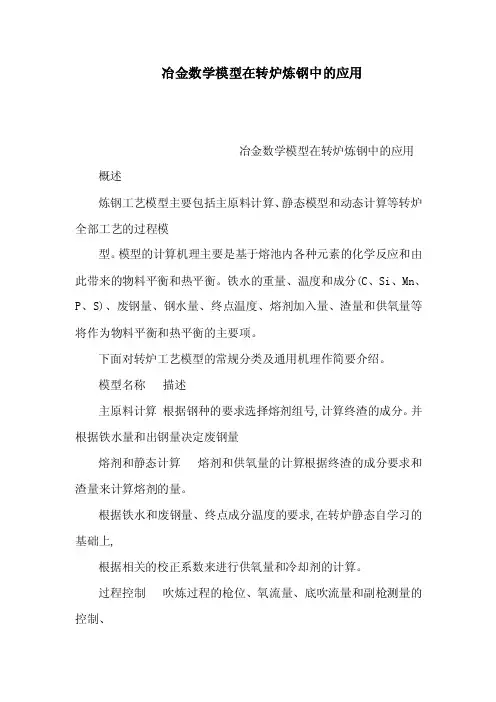冶金数学模型在转炉炼钢中的应用（可编辑）