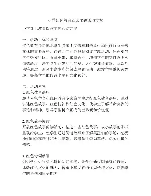 小学红色教育阅读主题活动方案