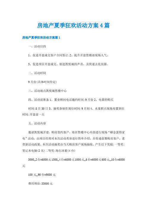 房地产夏季狂欢活动方案4篇