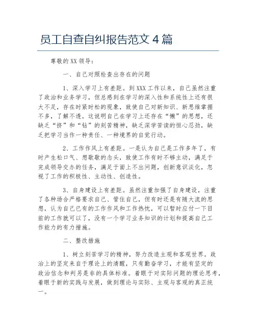 员工自查自纠报告范文4篇