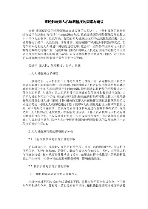 简述影响无人机航测精度的因素与建议