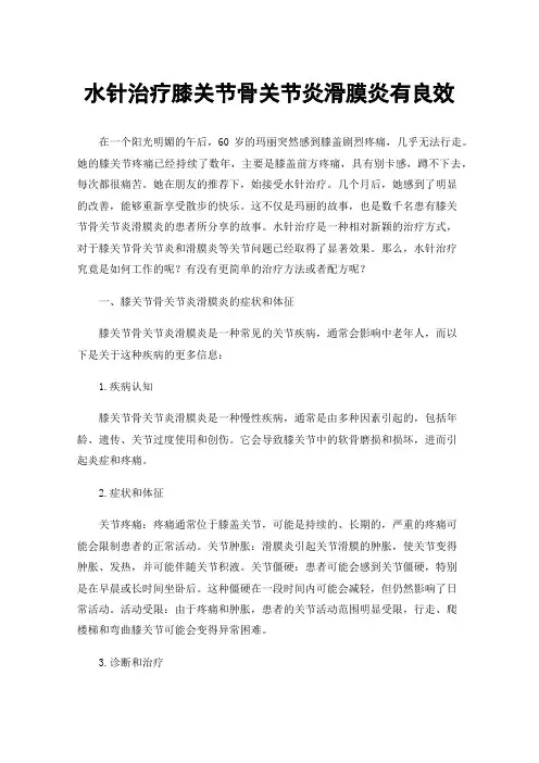 水针治疗膝关节骨关节炎滑膜炎有良效